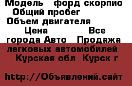  › Модель ­ форд скорпио › Общий пробег ­ 207 753 › Объем двигателя ­ 2 000 › Цена ­ 20 000 - Все города Авто » Продажа легковых автомобилей   . Курская обл.,Курск г.